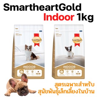 [1kg] Smartheart Gold Indoor อาหารสุนัข สูตรเลี้ยงในบ้าน สมาร์ทฮาร์ทโกลด์ อินดอร์  ขนาด 1 kg