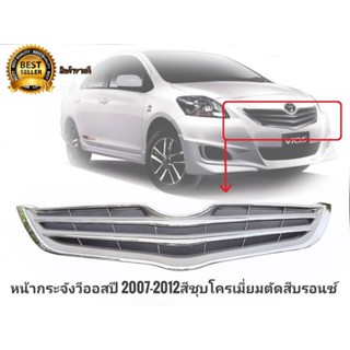 * หน้ากระจังรถ เดิม **วีออส Vios  ปี 2007-2012**  สีชุบโครเมี่ยมตัดสีบรอนซ์  ติดตั้งง่ายอุปกรณ์ทนทานและแข็งแรง *****