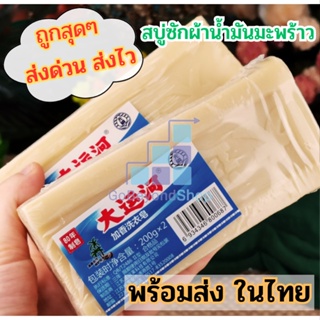 สบู่น้ำมันมะพร้าว ขจัดคราบฝังแน่นพลังจากธรรมชาติ ขนาด 200กรัม 💵 พร้อมเก็บปลายทาง 💵 gb99