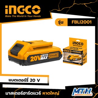 INGCO แบตเตอร์รี่ 20โวลต์ รุ่น FBLI2001 การรับประกันเป็นไปตามเงื่อนไขของบริษัท