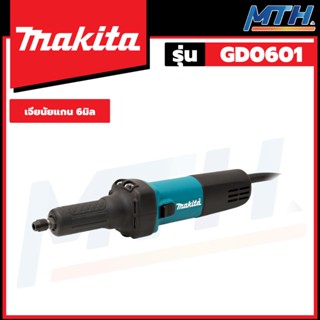 MAKITA เครื่องเจียร์นัยแกน 6มิล 400W รุ่น GD0601