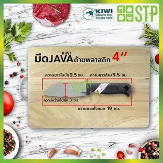 มีด มีดกีวี มีดหั่น มีดทำครัว มีดจาวา ด้ามพลาสติก 4 KIWI 474