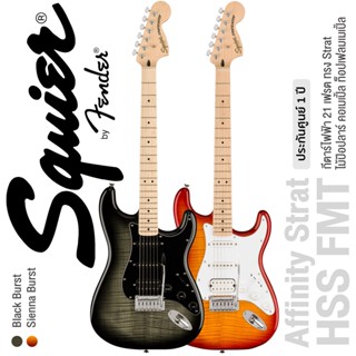 Fender® Squier Affinity Strat FMT HSS กีตาร์ไฟฟ้า 21 เฟรต ทรง Strat ปิ๊กอัพ HSS ไม้ป๊อปลาร์ คอเมเปิ้ล ท็อปเฟลมเมเปิ้ล + แถมฟรีคันโยก ** ประกันศูนย์ 1 ปี **