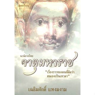 นายอินทร์ หนังสือ จาตุมหาราช โดย เฉลิมศักดิ์ แหงมงาม สำนักพิมพ์  บ้านอำเภอ