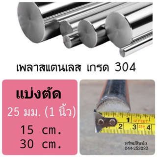 มีด แบ่งตัด ** 15, 30 cm** เพลาสแตนเลส 1 นิ้ว (25 มม.) เกรด 304 ไม่เป็นสนิม