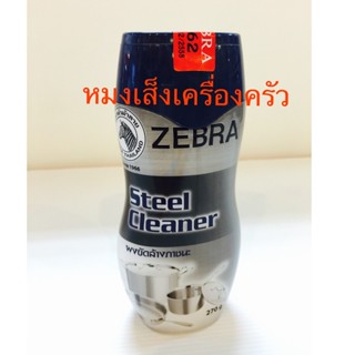 มีด ผงขัดสแตนเลส ตราหัวม้าลาย  ( Zebra )