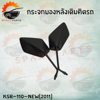 กระจกข้างและอุปกรณ์เสริมมอไซต์ กระจกเดิมL/R  (KSR-110-NEW 2011 )