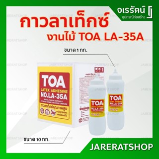 เทปและกาว TOA  กาวลาเท็กซ์ งานไม้ LA-35A 10 กก. - กาวทาไม้ กาวทาไม้ปาร์เก้ กาว ทาไม้ ทีโอเอ