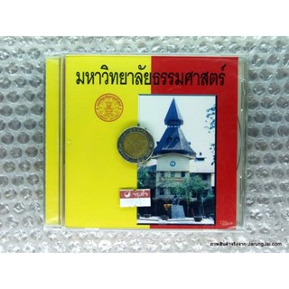 CD เพลง มหาวิทยาลัยธรรมศาสตร์ (สำหรับฟังเท่านั้น) audio cd mt เพลงมหาวิทยาลัย ยูงทอง ขวัญโดม โดมในดวงใจ