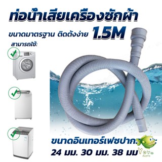 YOYO ท่อน้ำทิ้งเครื่องซักผ้า ยาว 1.5 เมตร เส้นผ่าศูนย์กลางต่อจากเครื่อง 4 cm ท่อน้ำทิ้งอ่างล้างจาน Drain pipe