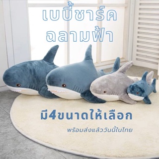 ตุ๊กตาเบบี้ชาร์ค🦈🦈ตุ๊กตาฉลาม  ตุ๊กตาตัวใหญ่ มี4ขนาด แพ็คสูญญากาศห่อถุงแดงเป็นของขวัญ พร้อมส่ง Shark