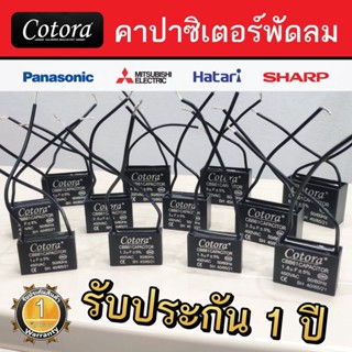 Cotora คาปาซิเตอร์ พัดลม CBB61 1.5 - 8.0uF 450V Capacitor Cพัดลม อะไหล่พัดลม แคปพัดลม