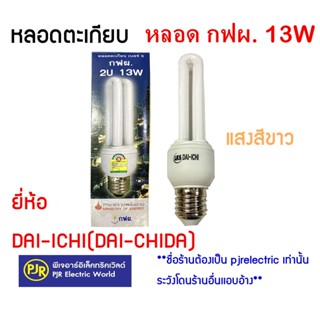 อุปกรณ์สำหรับหลอดไฟ **มีขายส่ง**หลอดประหยัดไฟ หลอดตะเกียบ กฟผ 2U13W (DAYLIGHT) ยี่ห้อ ไดชิด้า