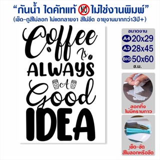 สติ๊กเกอร์ Coffee always a good idea ติดกระจก ตกแต่งร้านค้า ร้านกาแฟ ร้านอาหาร รุ่น C01-008