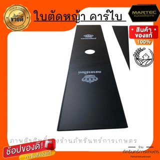 ใบตัดหญ้าทรงปังตอ (ขนาด 12 14 16 นิ้ว)  ยี่ห้อคาไบด์แท้ (CARBIDE)   สินค้ามาตรฐานเยอรมัน