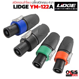 (10ตัว/ส่งไว) LIDGE รุ่น YM-122A Speakon connector ปลั๊กสปีกคอน 4 ขา สำหรับเข้าสาย