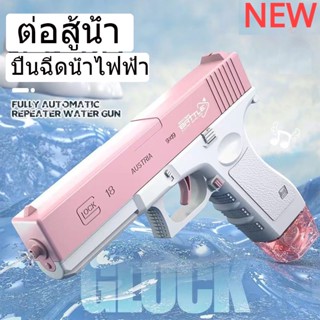 พร้อมส่ง New ปืนฉีดน้ําไฟฟ้า ปืนฉีดน้ำแรง ยิงไกล จุเยอะ ปืนฉีดน้ำเด็กสงกรานต์ พร้อมคลิปกระสุน 2 คลิป มีม2สีให้เลือก