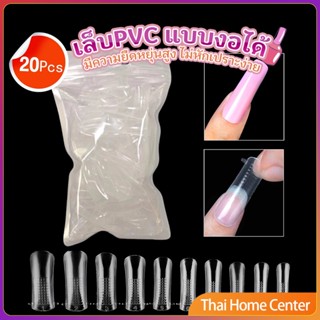 20pcs/set เล็บPVC แบบงอได้ เล็บปลอม เล็บพีวีซี ยาวขึ้น สีเจลทาเล็บ Nail Kits