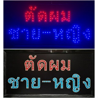 ป้ายไฟ*ตัดผมชาย-หญิง* ป้ายไฟLED ป้ายไฟร้าน ป้ายไฟตกแต่งร้าน ป้ายไฟวิ่ง ป้ายไฟตัวอักษร ป้ายไฟสำเร็จรูป (LB-00025)
