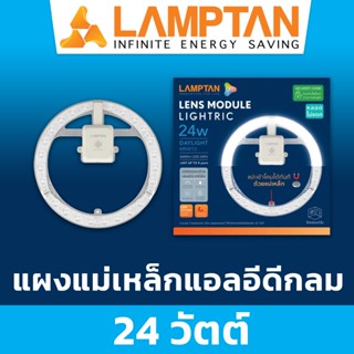 อะไหล่หลอดไฟ LAMPTAN หลอดไฟแอลอีดีกลม  ไฟติดเพดาน แผงหลอดแอลอีดี Lightric 24 วัตต์ , 32 วัตต์ , 35 วัตต์ และ 42 วัตต์