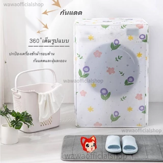 ✨ถุงคลุมเครื่องซักผ้า✨ ฝาบน ฝาหน้า 5-12 กก. กันแดด กันฝน กันฝุ่น ผ้าคลุมเครื่องซักผ้าฝาบน มีซิปเปิดปิดง่าย