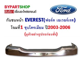 กันชนหน้า FORD EVEREST(ฟอร์ด เอเวอร์เรส) โฉมที่1 ชุบโครเมียม ปี2003-2006