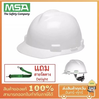 MSA V-Gard® Protective Cap หมวกนิรภัย ปรับหมุน Fas-Trac รองใน 4 MADE IN USA