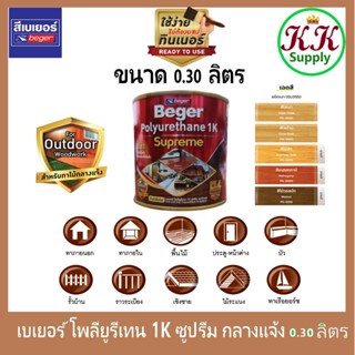 Beger เบเยอร์ โพลียูรีเทน 1K ซูพรีม เอาท์ดอร์ กลางแจ้ง Polyurethane 1K Supreme Outdoor ขนาด 0.3 ลิตร