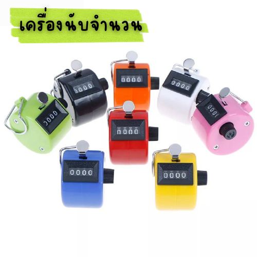 เครื่องนับจำนวน แบบกด ใช้งานง่าย คละสี 1884