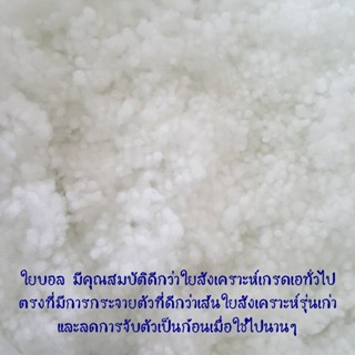 ใยบอล เกรดพรีเมี่ยม 1 KG ใยยัดหมอน ใยลูกบอล ใยยัดตุ๊กตา คืนตัวเร็ว ไม่จับตัวเป็นก้อน ลดปริมาณไรฝุ่น พร้อมส่ง