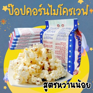 【ป๊อปคอร์น】 ป๊อปคอร์นไมโครเวฟ สูตรหวานน้อย ข้าวโพดคั่ว ข้าวโพดอบไมโครเวฟ ข้าวโพด เนย คาราเมล ส้ม สตอเบอร์รี่ ของกิน