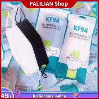 FALILIAN  Official KF94 [แพ็ค 10 ชิ้น] ปิดปาก งาน 4D หนา 4 ชั้น 2 สี ขาว ดำ มี 2 แบบคละให้ ทรงเกาหลี ระบายอากาศได้ดี มาร์คหน้า แผ่นมาร์คหน้า