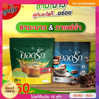 💚เซ็ตคู่กาแฟยอดรักชามะนาวไฟเบอร์+โกโก้+ กาแฟดำ คละได้{พร้อมส่ง+ของแท้จากโรงงาน}คุ้ม!!!ไฟเบอร์สูงพุงยุบสูตรไวไม่มีน้ำตาล
