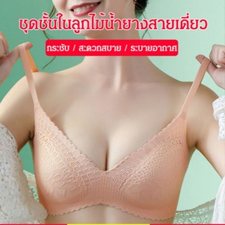 ชุดชั้นในไร้โครง ใส่สบาย แนบชิด ให้คุณรู้สึกสบายตัวยิ่งขึ้น