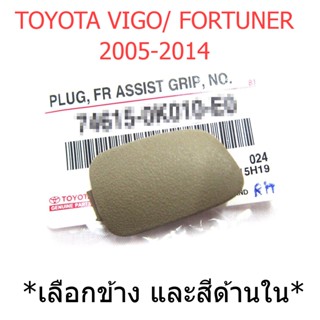 ฝาพลาสติก ปิดรู มือโหน TOYOTA Vigo Champ Fortuner 2005 - 2014 ฝา ปิดรูน็อต โตโยต้า วีโก้ แชมป์ ฟอร์จูนเนอร์ ฝาปิดมือโหน