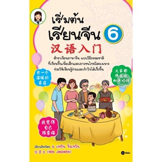 Bundanjai (หนังสือราคาพิเศษ) เริ่มต้นเรียนจีน 6 (สินค้าใหม่ สภาพ 80-90%)