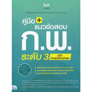 Bundanjai (หนังสือ) คู่มือ + แนวข้อสอบ ก.พ. ระดับ 3 ฉบับทันสมัยใหม่ล่าสุด