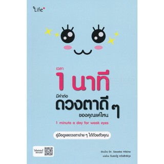 Bundanjai (หนังสือราคาพิเศษ) เวลา 1 นาที มีค่าต่อดวงตาดี ๆ ของคุณแค่ไหน : 1 Minute a Day for Weak Eyes (สินค้าใหม่ สภาพ