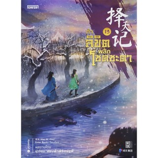 Bundanjai (หนังสือวรรณกรรม) ท้าลิขิตพลิกโชคชะตา เล่ม 13