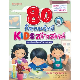 Bundanjai (หนังสือ) 80 กิจกรรมวิทย์ Kids สร้างสรรค์