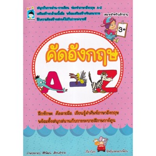 Bundanjai (หนังสือเด็ก) คัดอังกฤษ A-Z