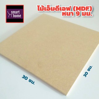 ไม้อัด MDF แผ่นMDF ขนาด 30x30ซม หนา 9มม สำหรับงานเฟอร์นิเจอร์ - ทำ ตู้ลำโพง