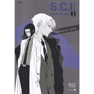 Bundanjai (หนังสือวรรณกรรม) S.C.I. ทีมพิฆาตทรชน ภาค 1 เล่ม 3