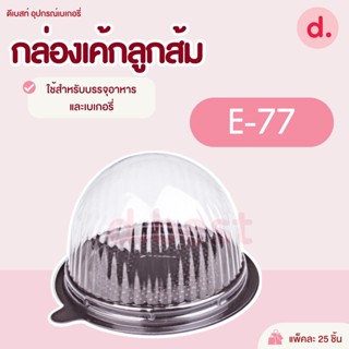 กล่องพลาสติกฝาใส+ฐานน้ำตาล E-77 กล่องเค้กส้ม