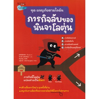 Bundanjai (หนังสือเด็ก) ภารกิจลับของนินจาโลตุ่น ชุด ผจญภัยตามใจฉัน