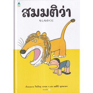 Bundanjai (หนังสือเด็ก) สมมติว่า (ปกแข็ง)