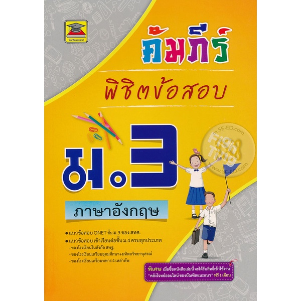 Bundanjai (หนังสือคู่มือเรียนสอบ) คัมภีร์พิชิตข้อสอบ ม.3 วิชาภาษาอังกฤษ