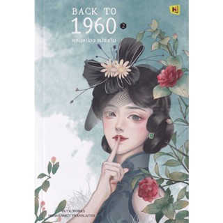 Bundanjai (หนังสือ) Back to 1960 หลบหน่อยแม่จะเดิน เล่ม 2