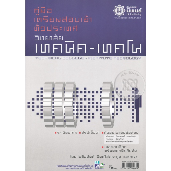 Bundanjai (หนังสือ) คู่มือเตรียมสอบเข้า วิทยาลัยเทคนิค-เทคโนฯ ทั่วประเทศ