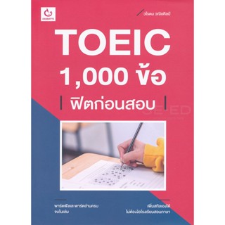 Bundanjai (หนังสือคู่มือเรียนสอบ) TOEIC 1,000 ข้อ ฟิตก่อนสอบ